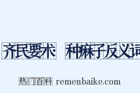 齐民要术·种麻子反义词是什么意思的图片